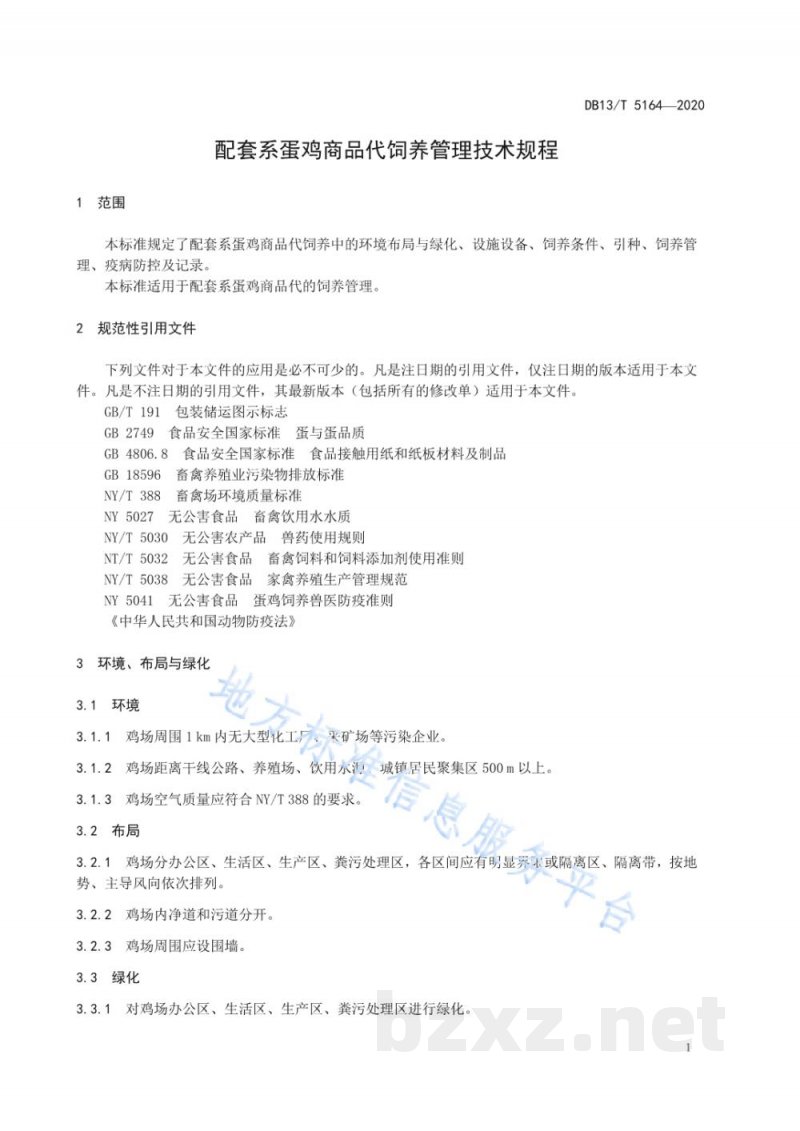 DB13/T 5164-2020配套系蛋鸡商品代饲养管理技术规程