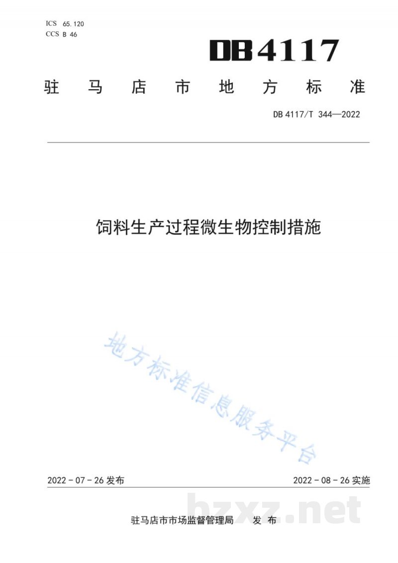 DB4117/T 344-2022饲料生产过程微生物控制措施 DB4117/T 344-2022饲料生产过程微生物控制措施