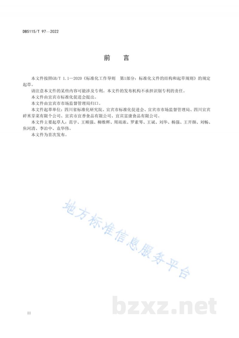 DB5115/T 97-2022宜宾芽菜质量安全追溯要求 DB5115/T 97-2022宜宾芽菜质量安全追溯要求