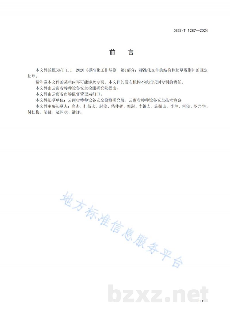 DB53/T 1287-2024特种设备作业人员考试机构工作规范 DB53/T 1287-2024特种设备作业人员考试机构工作规范
