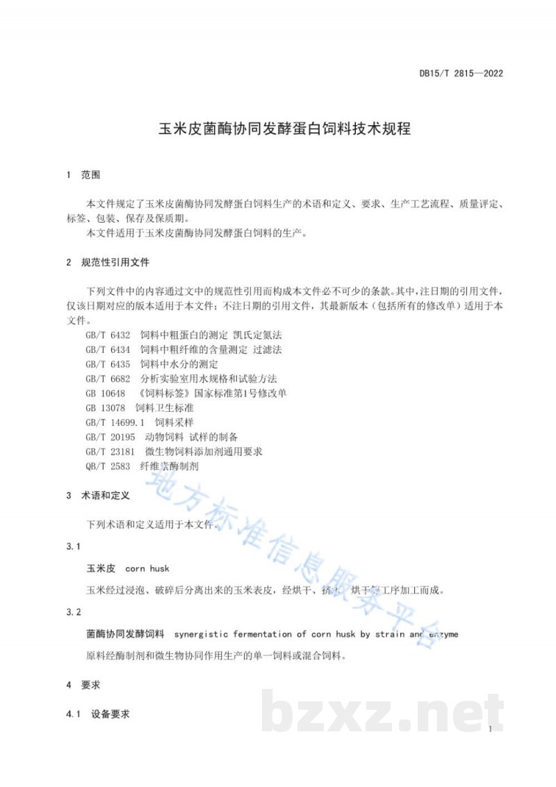 DB15/T 2815-2022玉米皮菌酶协同发酵蛋白饲料技术规程