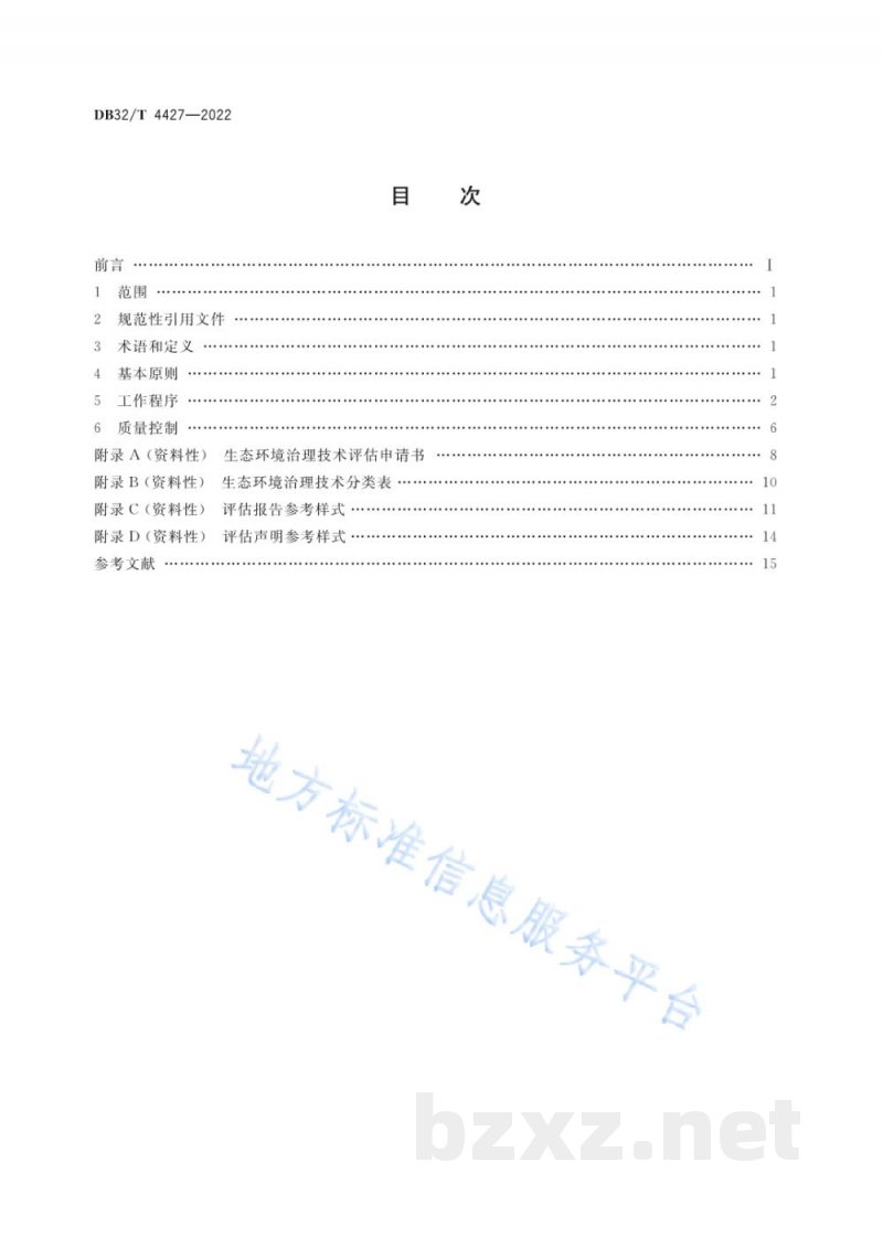 DB32/T 4427-2022生态环境治理技术评估规范 DB32/T 4427-2022生态环境治理技术评估规范