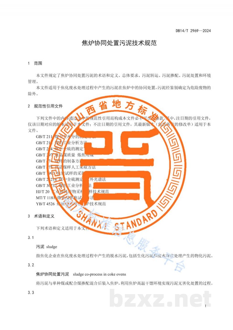 DB14/T 2969-2024焦炉协同处置污泥技术规范 DB14/T 2969-2024焦炉协同处置污泥技术规范