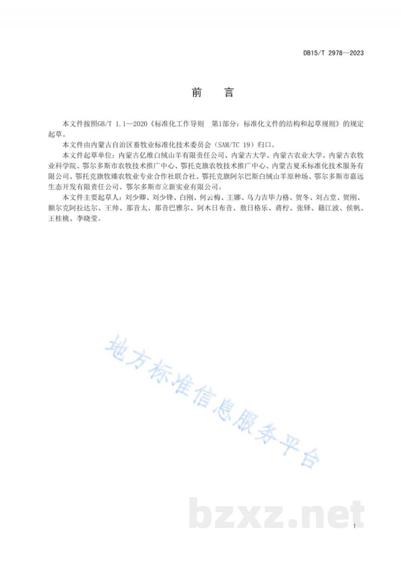 DB15/T 2978-2023阿尔巴斯型绒山羊种羊鉴定技术规程 DB15/T 2978-2023阿尔巴斯型绒山羊种羊鉴定技术规程