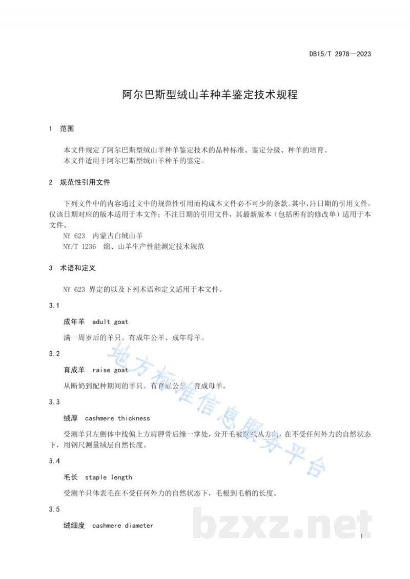 DB15/T 2978-2023阿尔巴斯型绒山羊种羊鉴定技术规程 DB15/T 2978-2023阿尔巴斯型绒山羊种羊鉴定技术规程