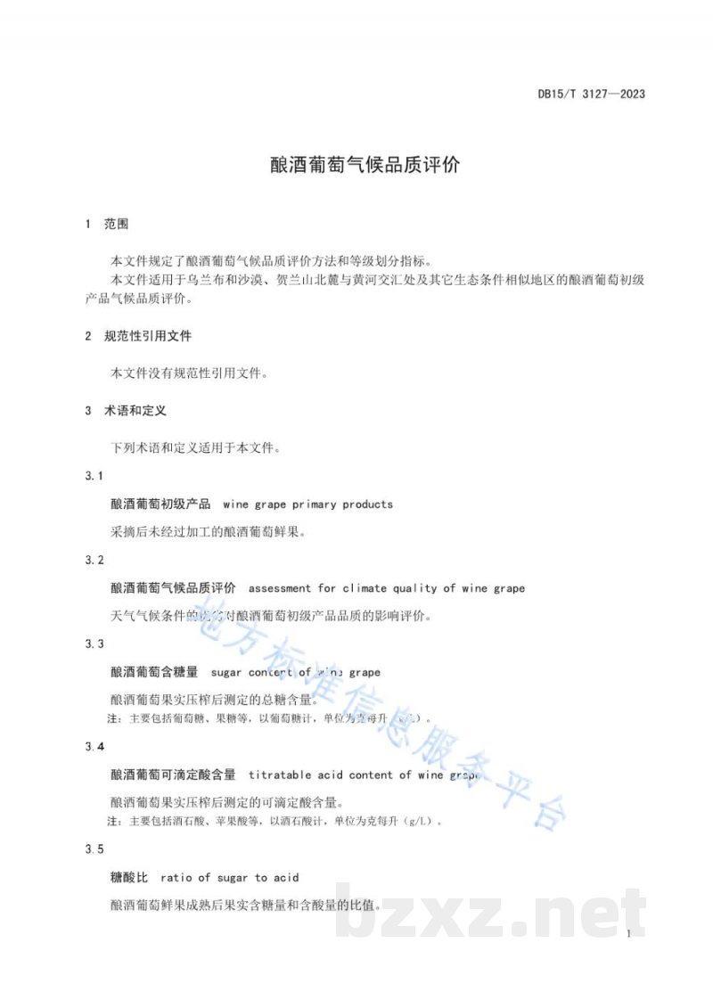 DB15/T 3127-2023酿酒葡萄气候品质评价 DB15/T 3127-2023酿酒葡萄气候品质评价