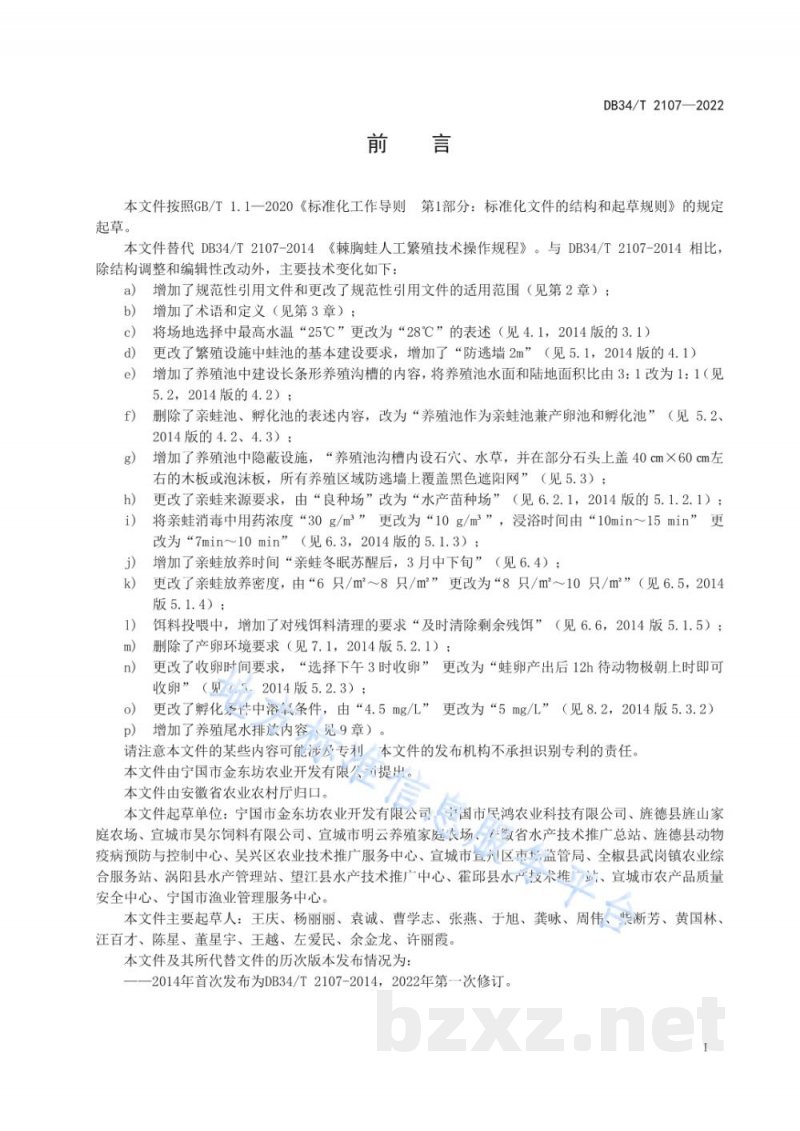 DB34/T 2107-2022棘胸蛙人工繁殖技术操作规程 DB34/T 2107-2022棘胸蛙人工繁殖技术操作规程