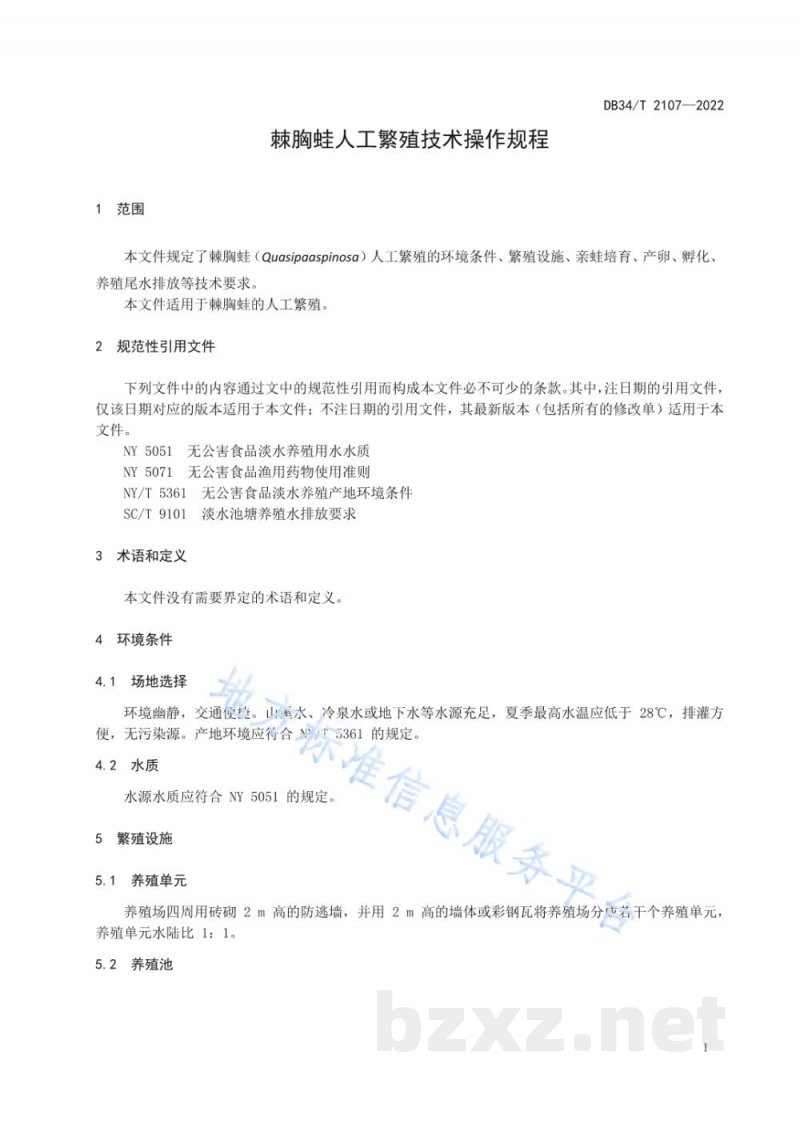 DB34/T 2107-2022棘胸蛙人工繁殖技术操作规程 DB34/T 2107-2022棘胸蛙人工繁殖技术操作规程