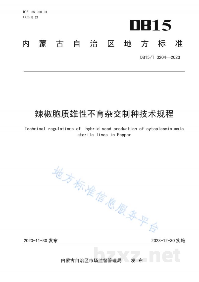 DB15/T 3204-2023辣椒胞质雄性不育杂交制种技术规程 DB15/T 3204-2023辣椒胞质雄性不育杂交制种技术规程