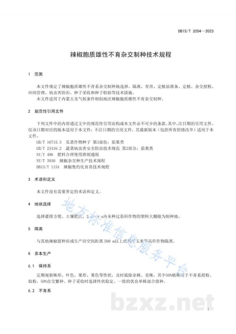 DB15/T 3204-2023辣椒胞质雄性不育杂交制种技术规程 DB15/T 3204-2023辣椒胞质雄性不育杂交制种技术规程