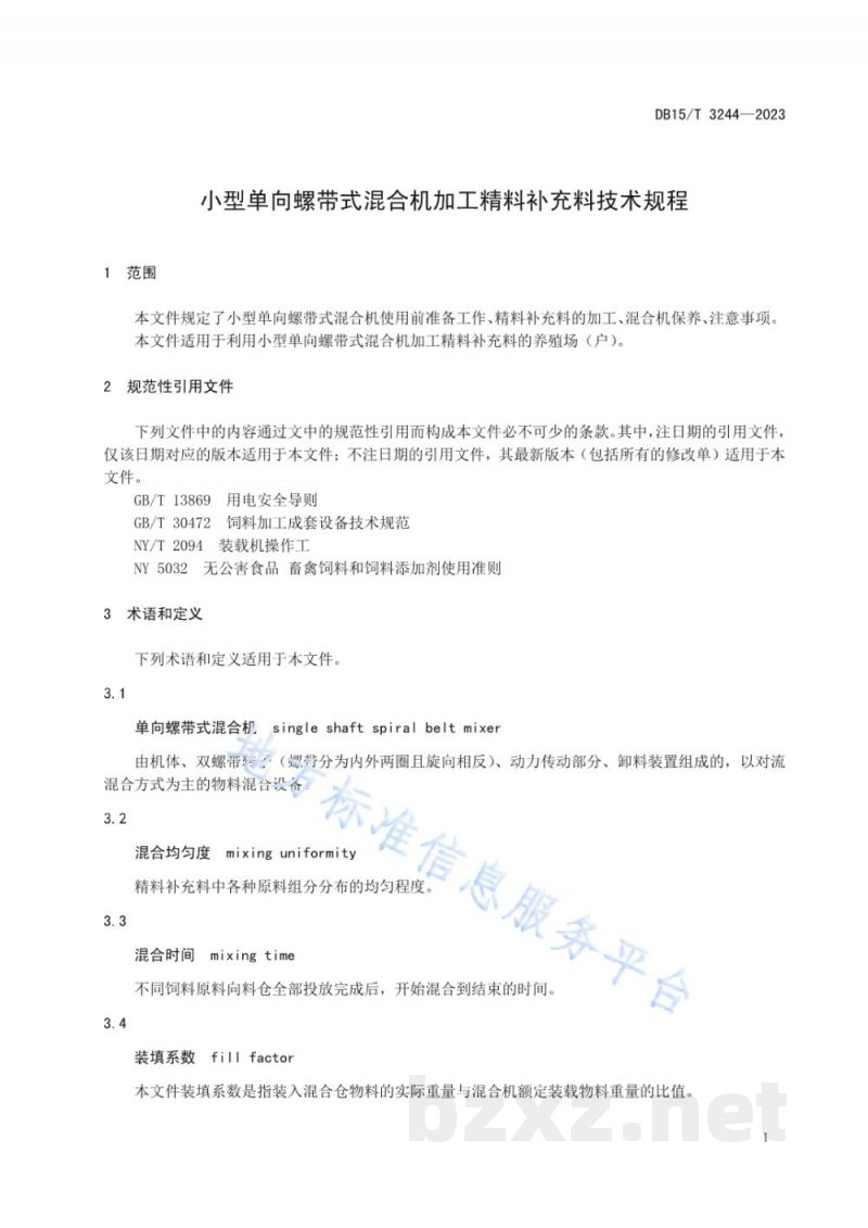DB15/T 3244-2023小型单向螺带式混合机加工精料补充料技术规程 DB15/T 3244-2023小型单向螺带式混合机加工精料补充料技术规程