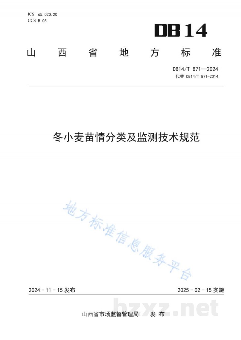 DB14/T 871-2024冬小麦苗情分类及监测技术规范 DB14/T 871-2024冬小麦苗情分类及监测技术规范