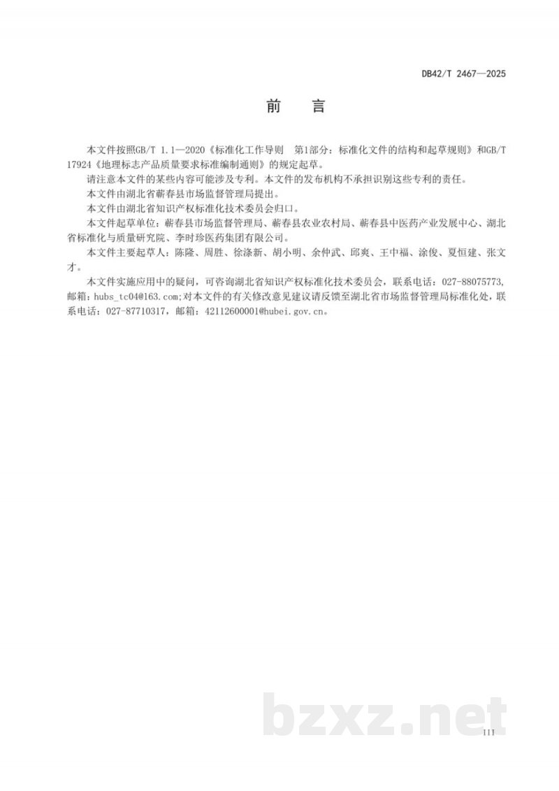 DB42/T 2467-2025地理标志产品 蕲芹 DB42/T 2467-2025地理标志产品 蕲芹