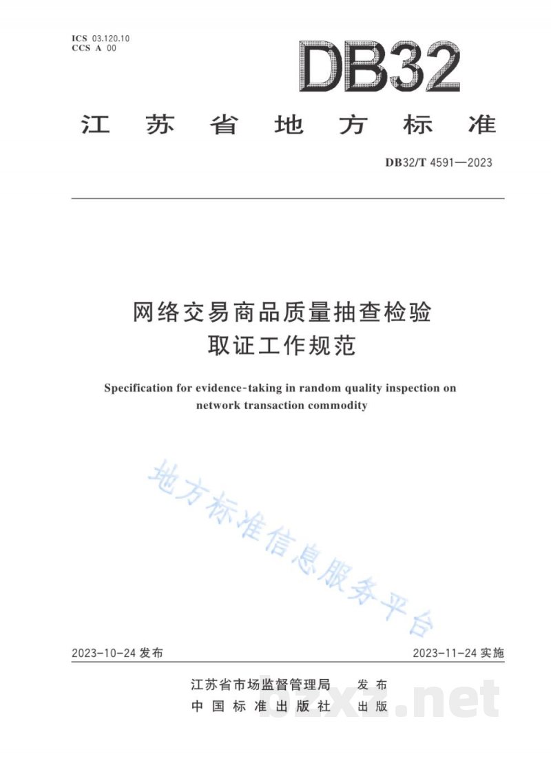 DB32/T 4591-2023网络交易商品质量抽查检验取证工作规范 DB32/T 4591-2023网络交易商品质量抽查检验取证工作规范