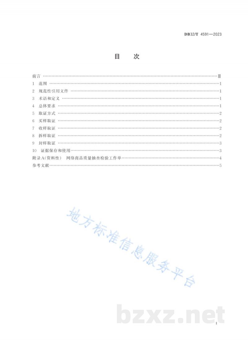 DB32/T 4591-2023网络交易商品质量抽查检验取证工作规范 DB32/T 4591-2023网络交易商品质量抽查检验取证工作规范
