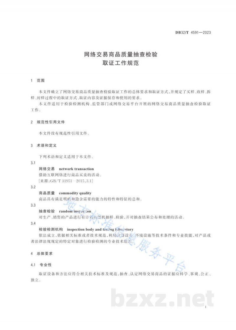 DB32/T 4591-2023网络交易商品质量抽查检验取证工作规范 DB32/T 4591-2023网络交易商品质量抽查检验取证工作规范