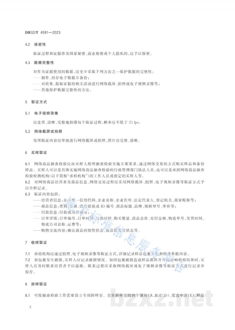DB32/T 4591-2023网络交易商品质量抽查检验取证工作规范 DB32/T 4591-2023网络交易商品质量抽查检验取证工作规范