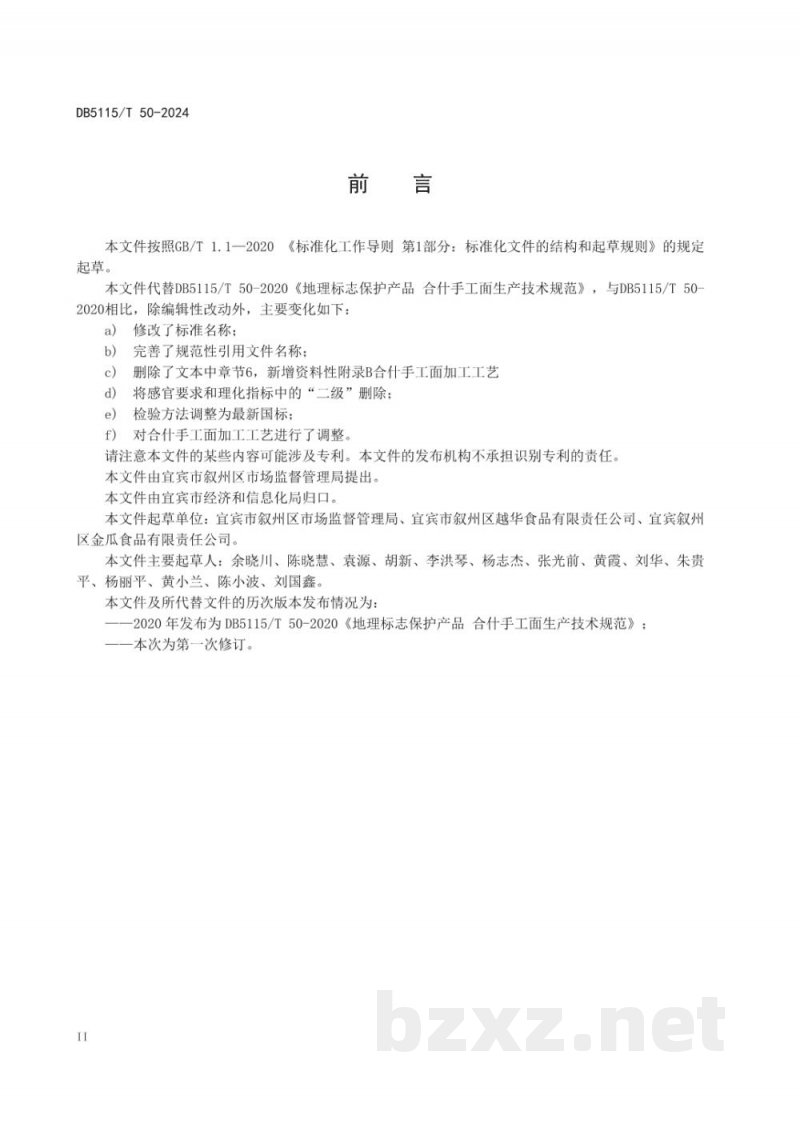DB5115/T 50-2024地理标志产品质量要求合什手工面 DB5115/T 50-2024地理标志产品质量要求合什手工面