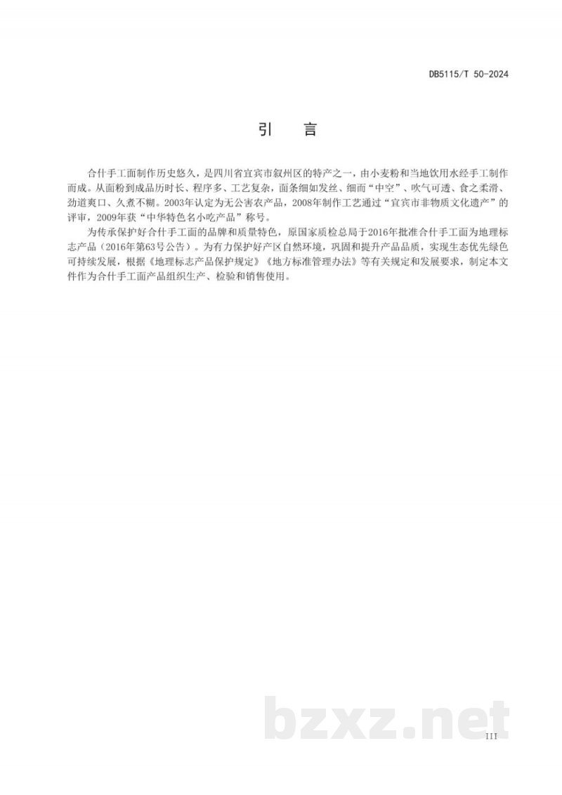 DB5115/T 50-2024地理标志产品质量要求合什手工面 DB5115/T 50-2024地理标志产品质量要求合什手工面