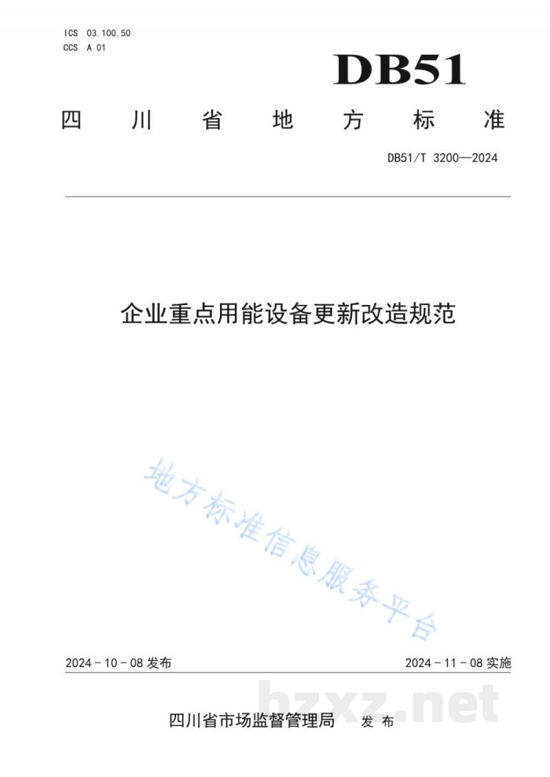 DB51/T 3200-2024企业重点用能设备更新改造规范 DB51/T 3200-2024企业重点用能设备更新改造规范