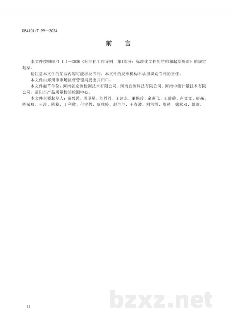 DB4101/T 99-2024食品检验检测实验室废弃样品管理规范 DB4101/T 99-2024食品检验检测实验室废弃样品管理规范