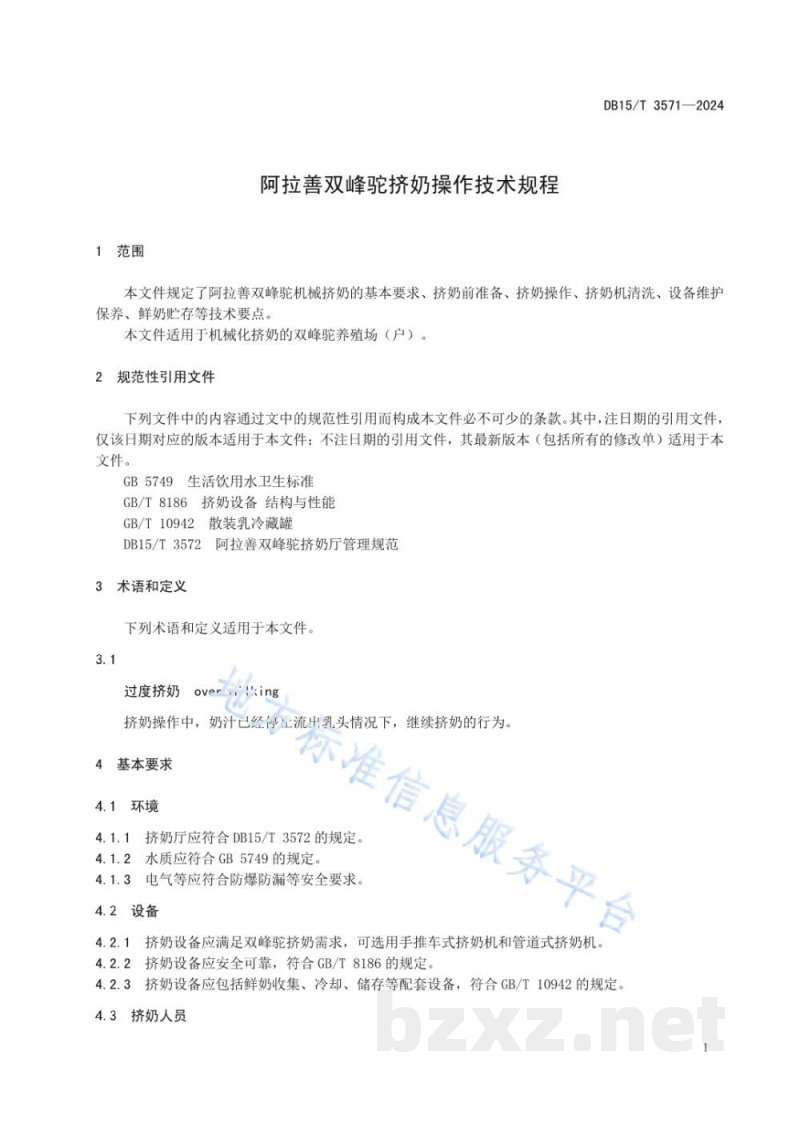 DB15/T 3571-2024阿拉善双峰驼挤奶操作技术规程 DB15/T 3571-2024阿拉善双峰驼挤奶操作技术规程