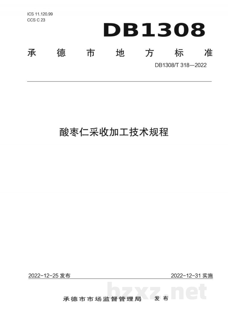 DB1308/T 318-2022酸枣仁采收加工技术规程 DB1308/T 318-2022酸枣仁采收加工技术规程