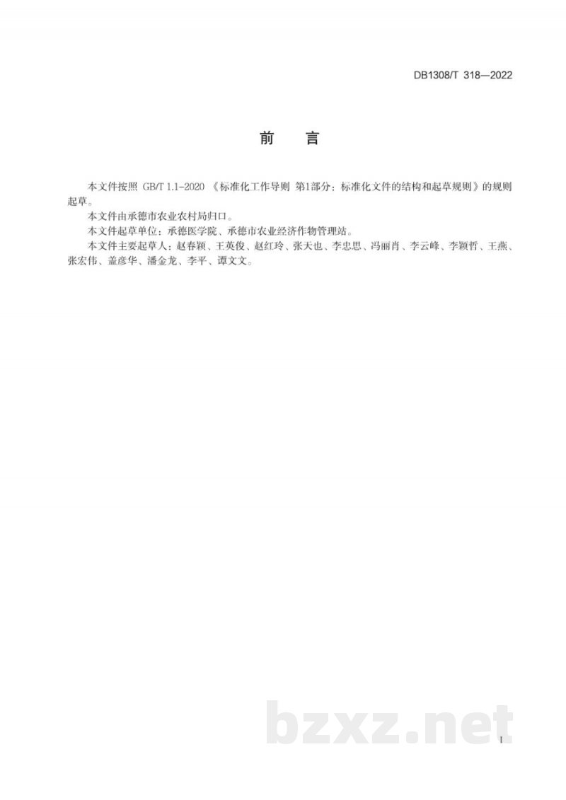 DB1308/T 318-2022酸枣仁采收加工技术规程 DB1308/T 318-2022酸枣仁采收加工技术规程