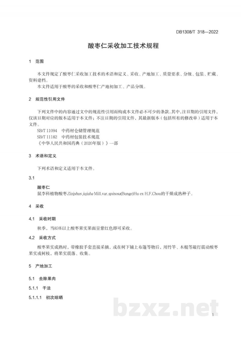 DB1308/T 318-2022酸枣仁采收加工技术规程 DB1308/T 318-2022酸枣仁采收加工技术规程