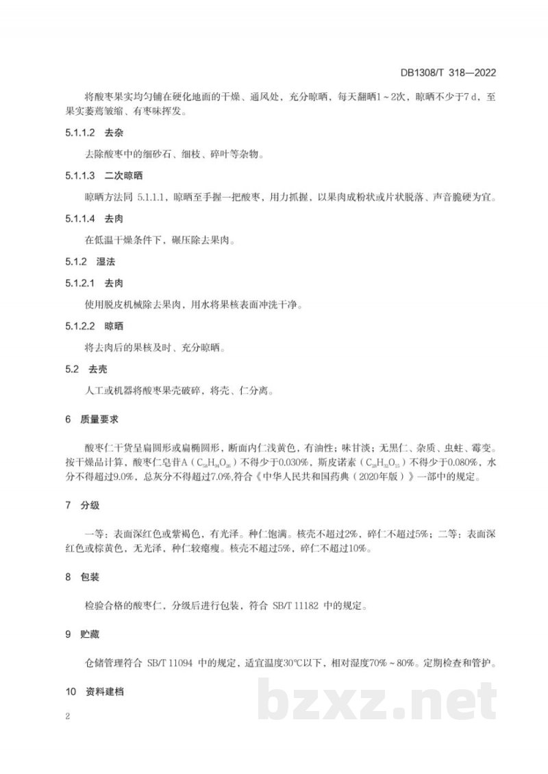 DB1308/T 318-2022酸枣仁采收加工技术规程 DB1308/T 318-2022酸枣仁采收加工技术规程