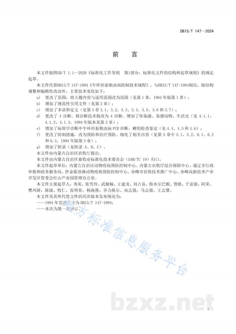 DB15/T 147-2024牛环形泰勒虫病防制技术规程 DB15/T 147-2024牛环形泰勒虫病防制技术规程