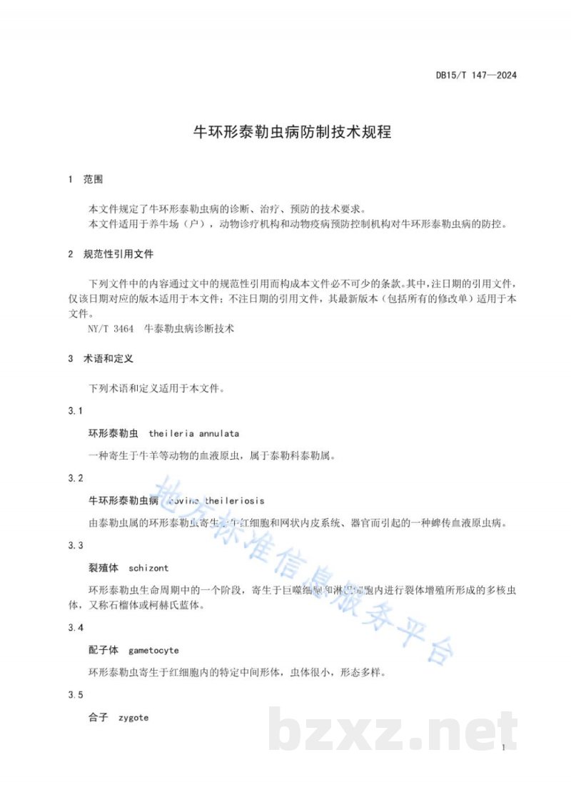DB15/T 147-2024牛环形泰勒虫病防制技术规程 DB15/T 147-2024牛环形泰勒虫病防制技术规程