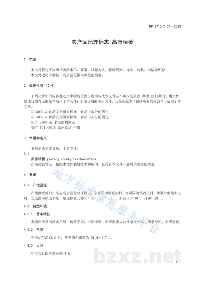 DB3715/T 34-2023农产品地理标志 高唐栝蒌 DB3715/T 34-2023农产品地理标志 高唐栝蒌