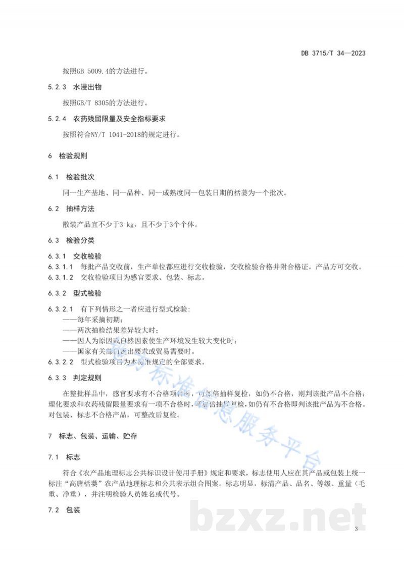 DB3715/T 34-2023农产品地理标志 高唐栝蒌 DB3715/T 34-2023农产品地理标志 高唐栝蒌