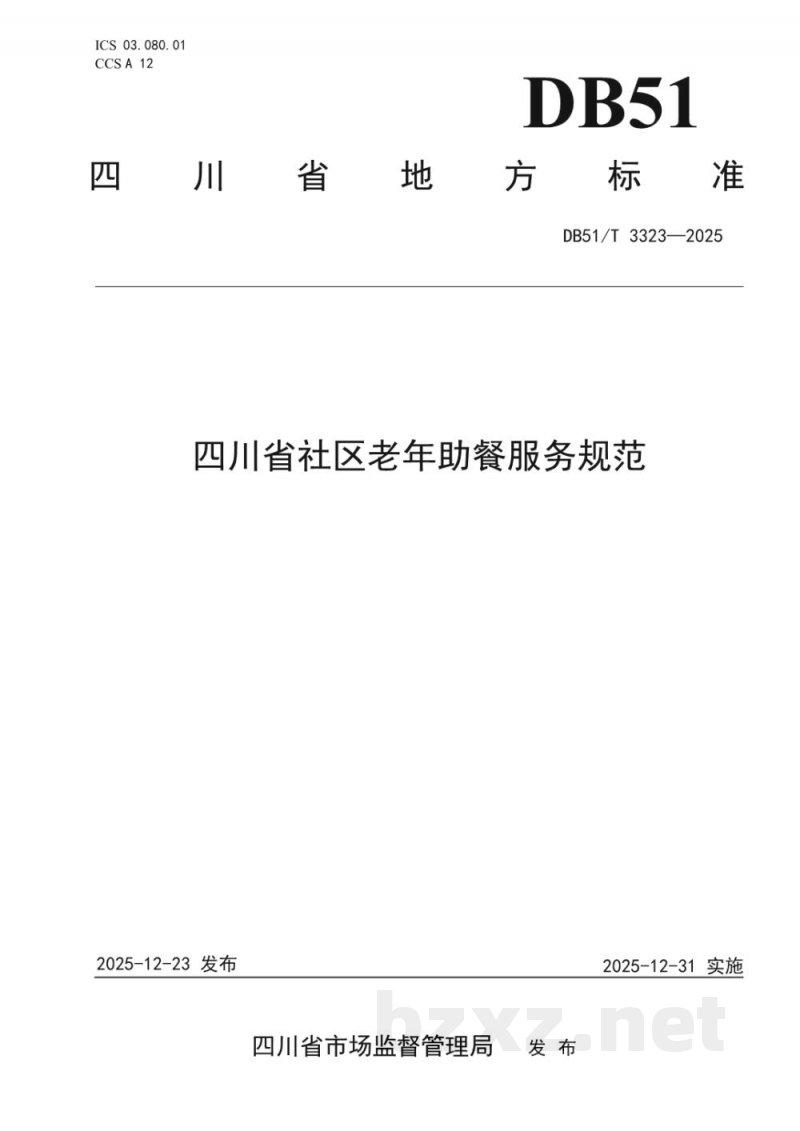 DB51/T 3323-2025四川省社区老年助餐服务规范 DB51/T 3323-2025四川省社区老年助餐服务规范