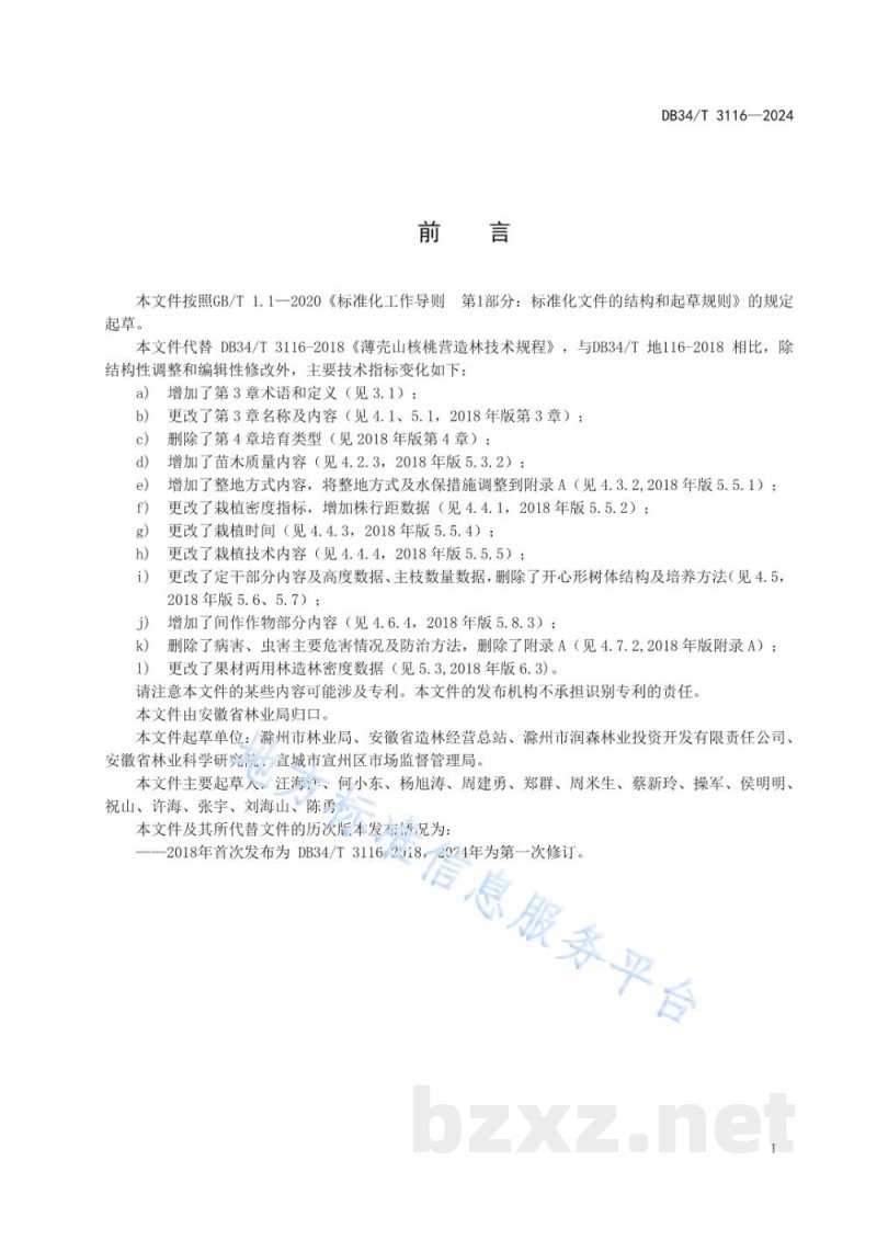 DB34/T 3116-2024薄壳山核桃营造林技术规程 DB34/T 3116-2024薄壳山核桃营造林技术规程