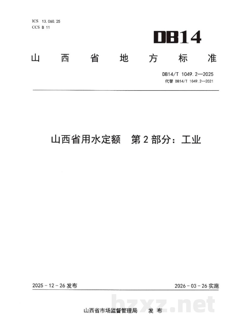 DB14/T 1049.2-2025山西省用水定额 第2部分:工业 DB14/T 1049.2-2025山西省用水定额 第2部分:工业