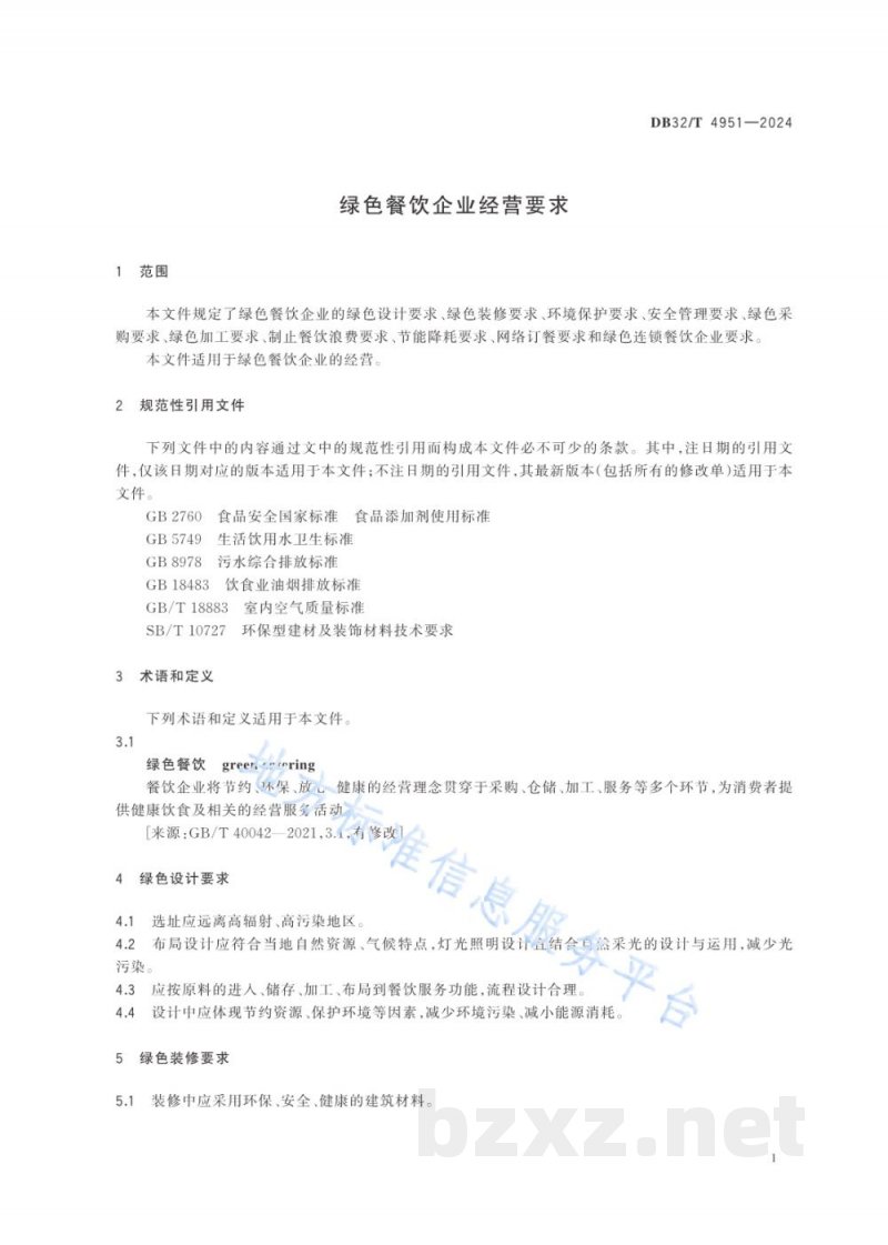 DB32/T 4951-2024绿色餐饮企业经营要求 DB32/T 4951-2024绿色餐饮企业经营要求