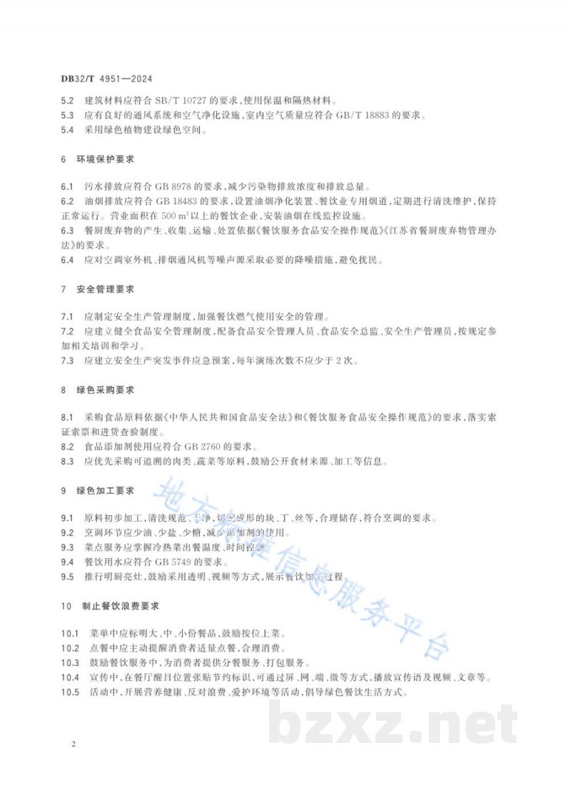 DB32/T 4951-2024绿色餐饮企业经营要求 DB32/T 4951-2024绿色餐饮企业经营要求