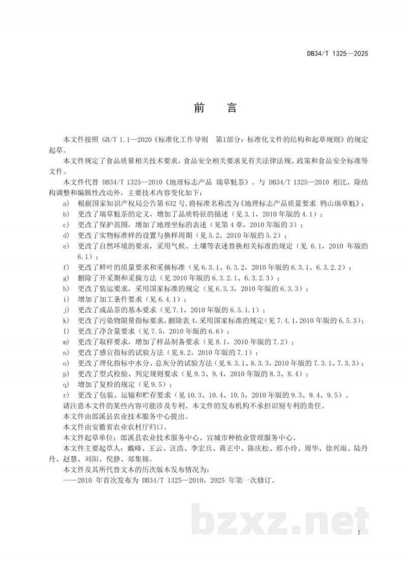 DB34/T 1325-2025地理标志产品质量要求 鸦山瑞草魁 DB34/T 1325-2025地理标志产品质量要求 鸦山瑞草魁