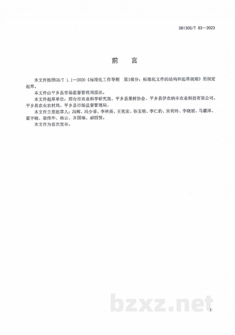 DB1305/T 83-2023农产品地理标志 平乡桃生产技术规程 DB1305/T 83-2023农产品地理标志 平乡桃生产技术规程