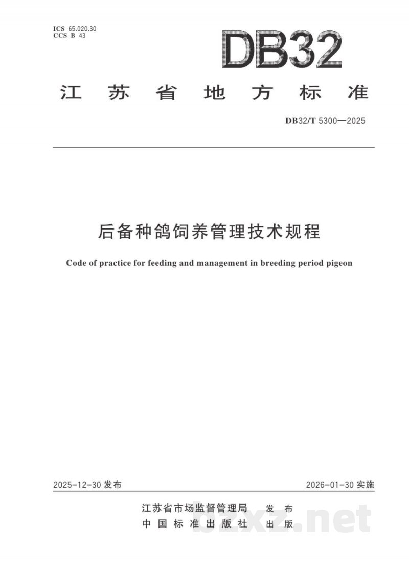 DB32/T 5300-2025后备种鸽饲养管理技术规程 DB32/T 5300-2025后备种鸽饲养管理技术规程