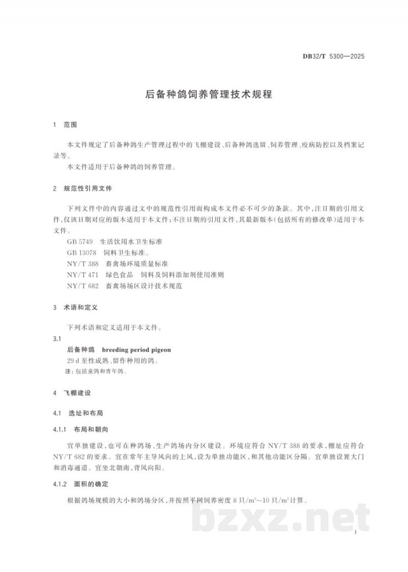 DB32/T 5300-2025后备种鸽饲养管理技术规程 DB32/T 5300-2025后备种鸽饲养管理技术规程