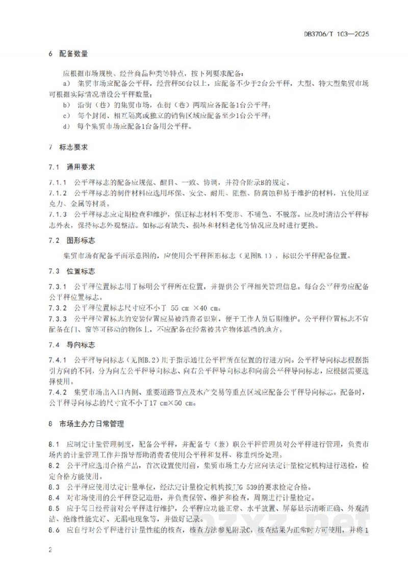 DB3706/T 103-2025集贸市场公平秤设置规范 DB3706/T 103-2025集贸市场公平秤设置规范