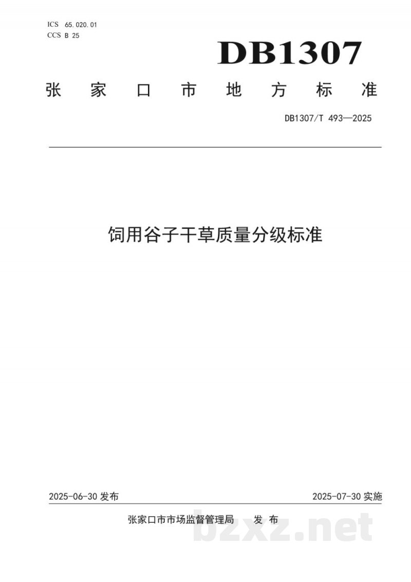 DB1307/T 493-2025饲用谷子干草质量分级标准 DB1307/T 493-2025饲用谷子干草质量分级标准