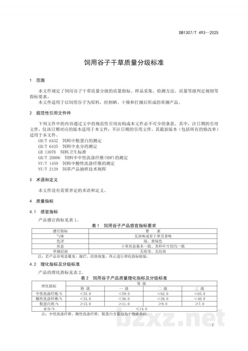 DB1307/T 493-2025饲用谷子干草质量分级标准 DB1307/T 493-2025饲用谷子干草质量分级标准
