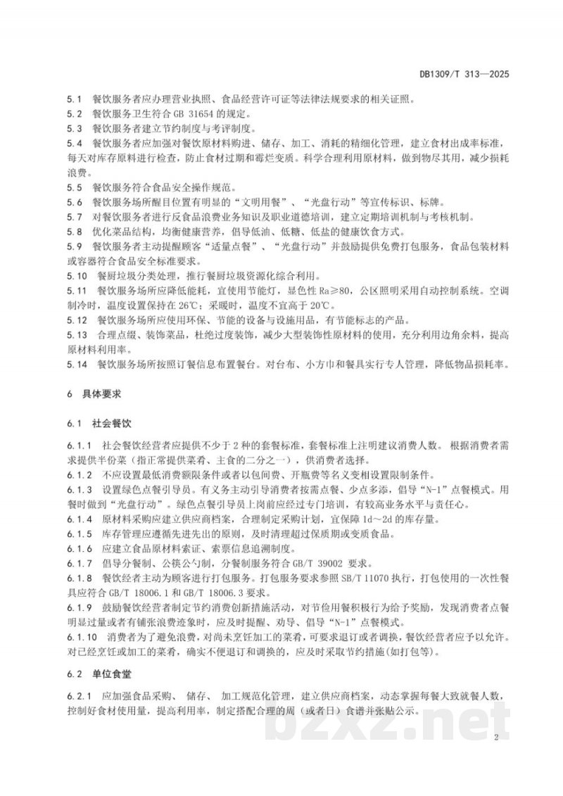 DB1309/T 313-2025餐饮服务经营单位反餐饮浪费行为规范 DB1309/T 313-2025餐饮服务经营单位反餐饮浪费行为规范