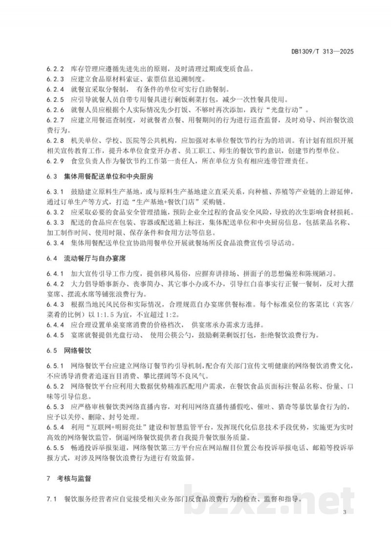 DB1309/T 313-2025餐饮服务经营单位反餐饮浪费行为规范 DB1309/T 313-2025餐饮服务经营单位反餐饮浪费行为规范