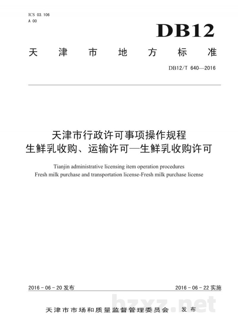 DB12/T 640-2016天津市行政许可事项操作规程 生鲜乳收购、运输许可——生鲜乳收购许可 DB12/T 640-2016天津市行政许可事项操作规程 生鲜乳收购、运输许可——生鲜乳收购许可