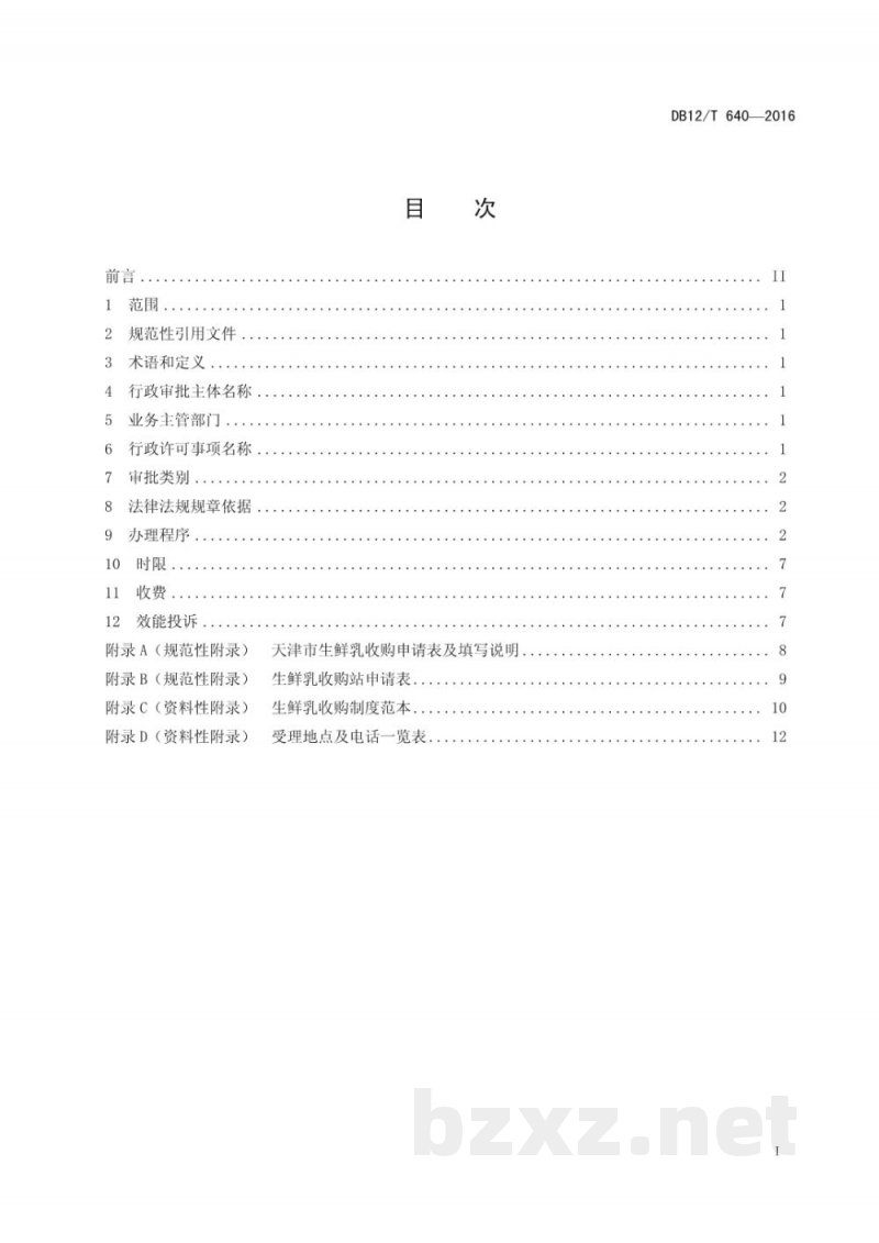 DB12/T 640-2016天津市行政许可事项操作规程 生鲜乳收购、运输许可——生鲜乳收购许可 DB12/T 640-2016天津市行政许可事项操作规程 生鲜乳收购、运输许可——生鲜乳收购许可